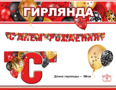 Гирлянда, С Днем Рождения! Стильные шарики, Красный, 180 см, 1 уп.
