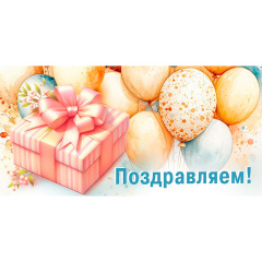 Конверт для денег "Поздравляем!"